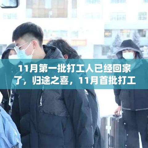 11月首批打工人的归途之喜，回家之旅体验评测