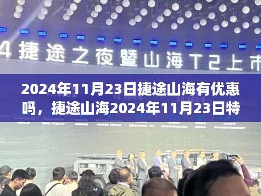 捷途山海2024年11月23日特惠活动揭晓，优惠大揭秘