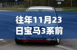 宝马3系全新智能前格栅，科技与时尚的融合——历年11月23日前格栅灯光特性揭秘与解析