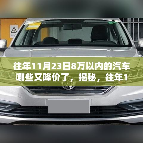 揭秘往年11月23日汽车降价内幕，预算八万内哪些车型值得关注和购买？