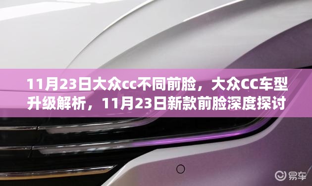 11月23日大众cc不同前脸，大众CC车型升级解析，11月23日新款前脸深度探讨