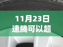 速腾轮胎性能解析，与热门车型轮胎对比及市场热门车型对比分析（11月23日更新）