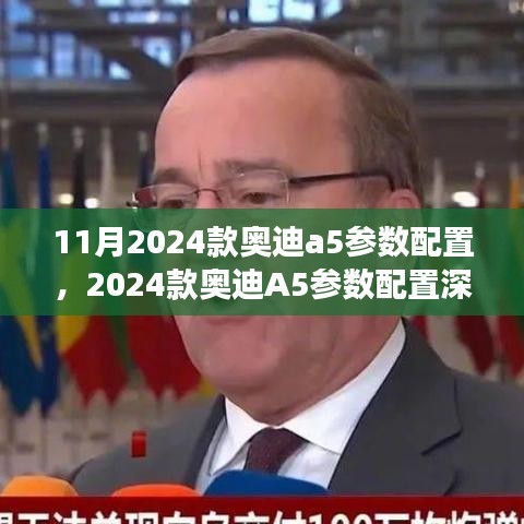 深度解析，2024款奥迪A5参数配置——技术与艺术的完美融合