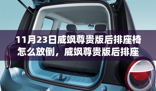 威飒尊贵版后排座椅放倒详解，步骤简单，初学者也能轻松掌握