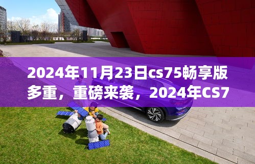 重磅来袭！2024年CS75畅享版科技重塑驾驶体验揭秘