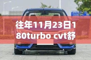 历年11月23日推出的180Turbo CVT舒享版车型深度解析，优劣与我的观点探讨