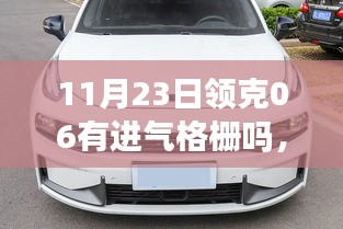 领克06亮相揭秘，独特进气格栅设计解析