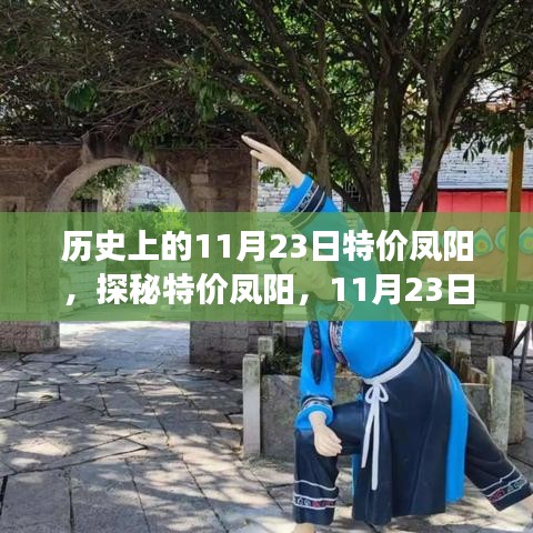 探秘历史小巷美食奇遇，特价凤阳的美食之旅（11月23日）