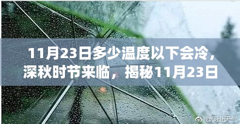 揭秘11月23日气温界限下的深秋寒冷体验