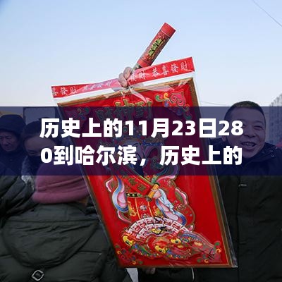 历史上的11月23日，哈尔滨的变迁与发展之路探秘 280年回顾与展望