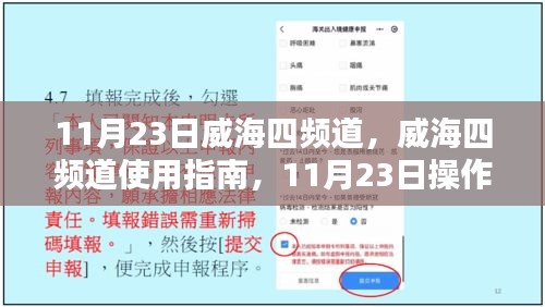 11月23日威海四频道使用指南及操作详解