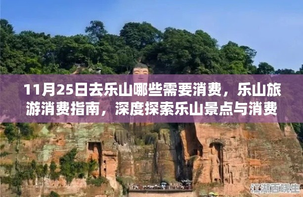 乐山旅游消费指南，深度探索景点与消费体验，11月25日乐山游玩必备攻略