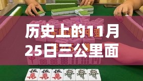 历史上的11月25日深度解析，三公里内品牌竞争与最受欢迎品牌