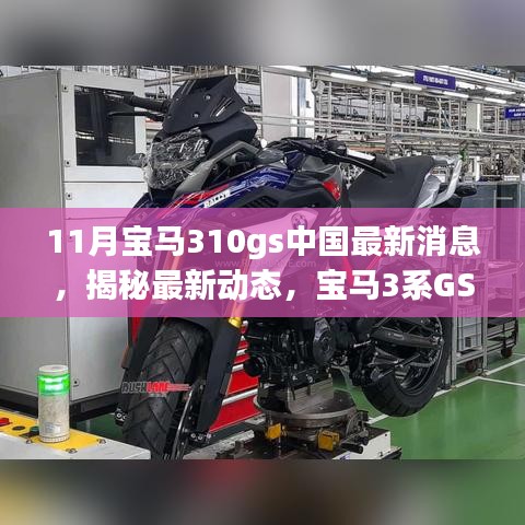 宝马3系GS版重磅来袭，11月宝马310gs中国最新动态与市场深度洞察