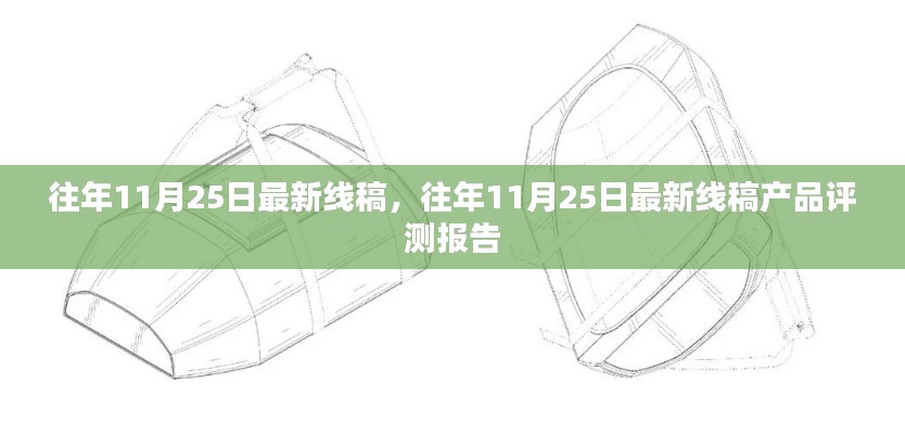 往年11月25日最新线稿产品评测报告详解