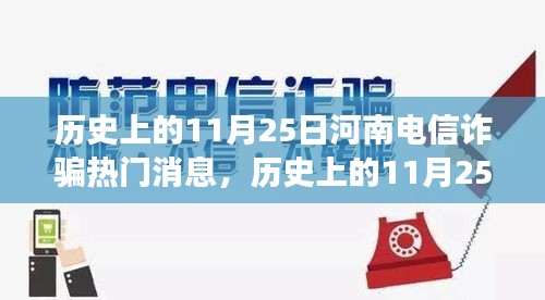 河南电信诈骗事件深度解析与反思，历史上的11月25日热门消息回顾与观点阐述