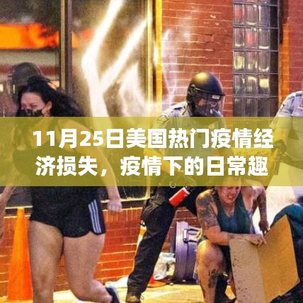 美国疫情下的温暖故事，爱与陪伴战胜经济阴霾的趣事与损失