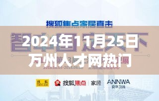 科技前沿，智能时代之选，万州人才网热门招聘重磅发布，引领未来科技人才招聘热潮