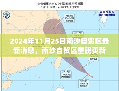 南沙自贸区重磅更新揭秘，最新消息与未来发展展望（2024年11月25日）