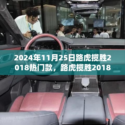 探寻豪华SUV极致魅力，路虎揽胜2018热门款（2024年最新发布）