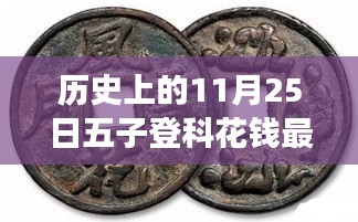 历史上的11月25日，五子登科花钱最新科技产品发布，体验前沿科技魅力