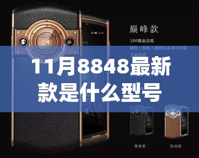 11月8848最新款手机型号深度解析与全面评测