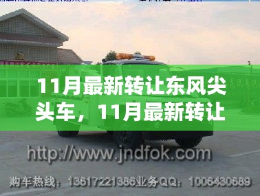 11月最新东风尖头车转让指南，选购要点与实用体验分享