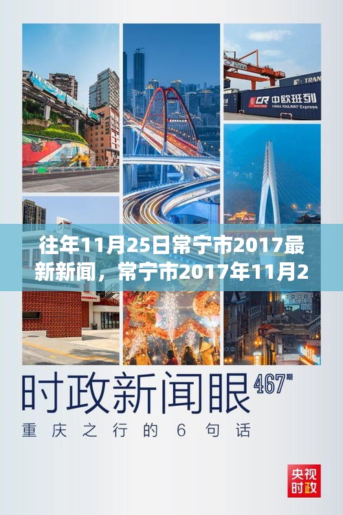 常宁市2017年11月25日新闻综述，深度解读当日资讯特点与影响