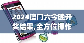 2024澳门六今晚开奖结果,全方位操作计划_沉浸版ETH7.38