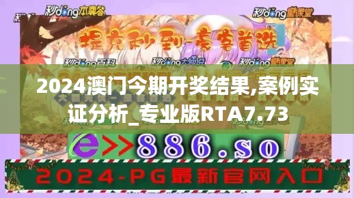 2024澳门今期开奖结果,案例实证分析_专业版RTA7.73