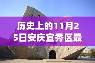 历史上的11月25日安庆宜秀区征迁启幕，自然美景探寻之旅启程