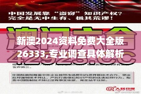 新澳2024资料免费大全版26333,专业调查具体解析_经典版DSD7.34