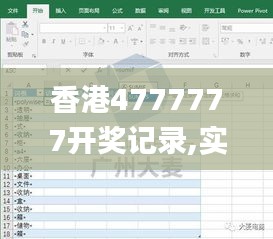 香港4777777开奖记录,实地数据验证_启动版DNX7.69