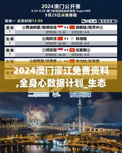 2024澳门濠江免费资料,全身心数据计划_生态版GQL7.73