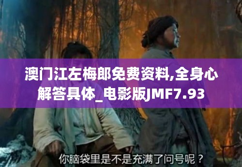 澳门江左梅郎免费资料,全身心解答具体_电影版JMF7.93