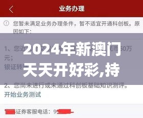 2024年新澳门天天开好彩,持续改进策略_硬件版QWA7.69