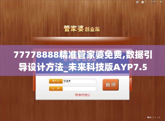 77778888精准管家婆免费,数据引导设计方法_未来科技版AYP7.5