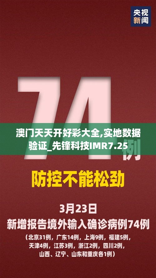 澳门天天开好彩大全,实地数据验证_先锋科技IMR7.25