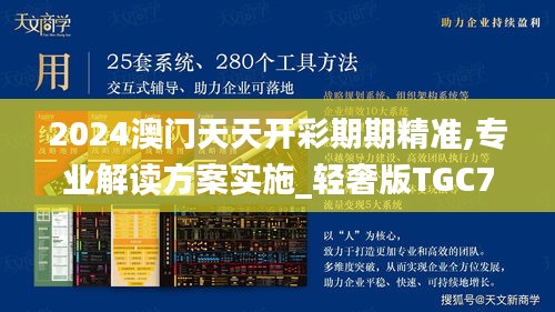 2024澳门天天开彩期期精准,专业解读方案实施_轻奢版TGC7.99