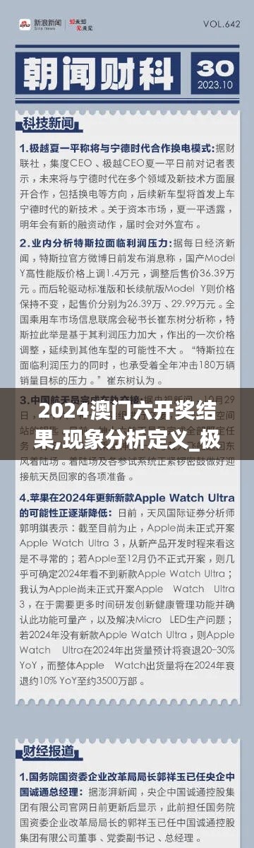 2024澳门六开奖结果,现象分析定义_极致版KCI7.21