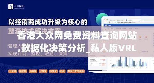 香港大众网免费资料查询网站,数据化决策分析_私人版VRL7.78