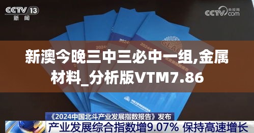 新澳今晚三中三必中一组,金属材料_分析版VTM7.86