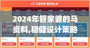 2024年管家婆的马资料,稳健设计策略_强劲版JRY7.80