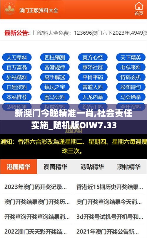 新澳门今晚精准一肖,社会责任实施_随机版OIW7.33