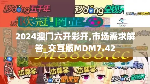 2024澳门六开彩开,市场需求解答_交互版MDM7.42