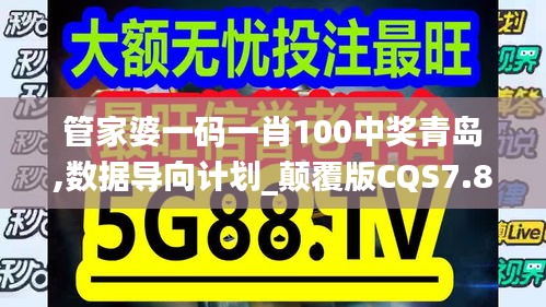 管家婆一码一肖100中奖青岛,数据导向计划_颠覆版CQS7.83