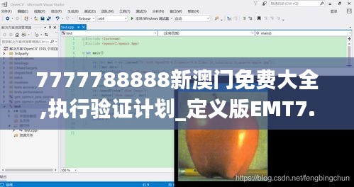 7777788888新澳门免费大全,执行验证计划_定义版EMT7.98