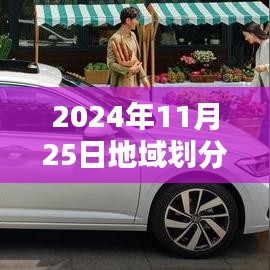 2024年地域划分热门产品解析，特性、体验、竞品对比与目标用户分析