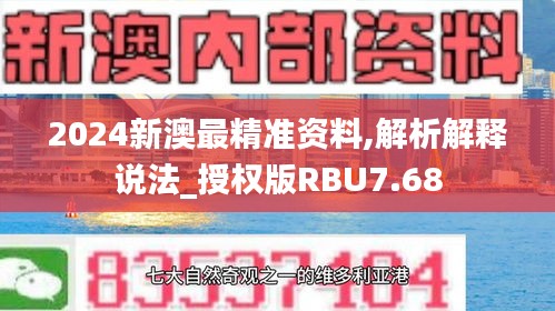 2024新澳最精准资料,解析解释说法_授权版RBU7.68