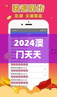 2024澳门天天六开彩免费资料,动态解读分析_全球版BFA7.26